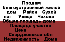 Продам благоустроенный жилой дом  › Район ­ Сухой лог  › Улица ­ Чехова  › Общая площадь дома ­ 67 › Площадь участка ­ 7 › Цена ­ 1 800 000 - Свердловская обл. Недвижимость » Дома, коттеджи, дачи продажа   . Свердловская обл.